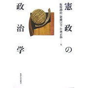 憲政の政治学 [単行本]