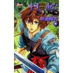 月の蛇 4－水滸伝異聞（ゲッサン少年サンデーコミックス） [コミック]