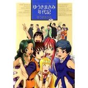 ゆうきまさみ年代記（少年サンデーコミックススペシャル） [コミック]