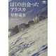 ぼくの出会ったアラスカ(小学館文庫) [文庫]
