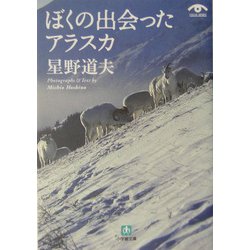 ぼくの出会ったアラスカ(小学館文庫) [文庫]