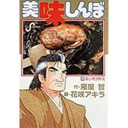 美味しんぼ<２０>－蒸し焼き勝負(ビッグ コミックス) [コミック]