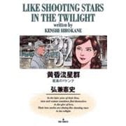 黄昏流星群<32>(ビッグ コミックス) [コミック]