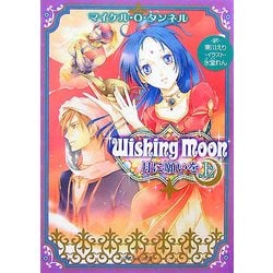 Wishing Moon―月に願いを〈上〉(ルルル文庫) [文庫]