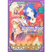 Wishing Moon―月に願いを〈上〉(ルルル文庫) [文庫]