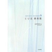 EU法 実務篇(岩波テキストブックスS) [単行本]