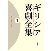 ギリシア喜劇全集〈1〉アリストパネース〈1〉 [全集叢書]