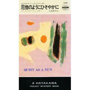 尼僧のようにひそやかに（ハヤカワ・ポケット・ミステリ 1318） [新書]