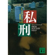 私刑(講談社文庫) [文庫]