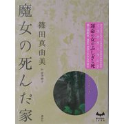 魔女の死んだ家(ミステリーランド) [単行本]