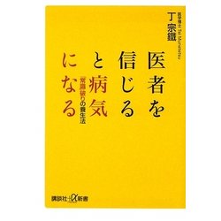 医者を信じると病気になる―「常識」破りの養生法(講談社プラスアルファ新書) [新書]