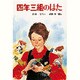 四年三組のはた 改訂（子どもの文学傑作選） [全集叢書]