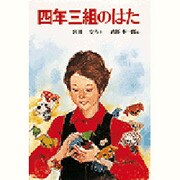 四年三組のはた 改訂（子どもの文学傑作選） [全集叢書]