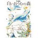白いおうむの森―童話集(偕成社文庫) [全集叢書]