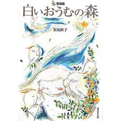 白いおうむの森―童話集(偕成社文庫) [全集叢書]