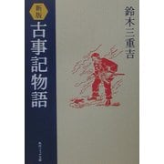 新版 古事記物語(角川ソフィア文庫) [文庫]