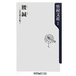 腰鍼―心身の痛みを断つ!(角川oneテーマ21) [新書]