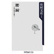 腰鍼―心身の痛みを断つ!(角川oneテーマ21) [新書]