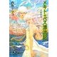 メキト・ベス漂流記 王族の力(カドカワ銀のさじシリーズ) [単行本]