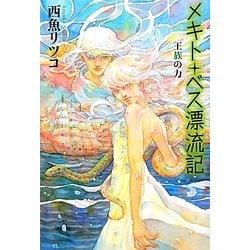 メキト・ベス漂流記 王族の力(カドカワ銀のさじシリーズ) [単行本]