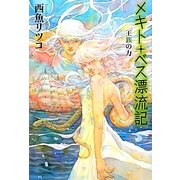 メキト・ベス漂流記 王族の力(カドカワ銀のさじシリーズ) [単行本]