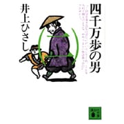 四千万歩の男〈2〉(講談社文庫) [文庫]