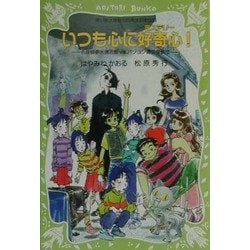 ヨドバシ.com - いつも心に好奇心(ミステリー)!―名探偵夢水清志郎VS