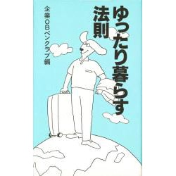 ゆったり暮らす法則/書苑新社/企業ＯＢペンクラブ | www