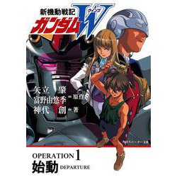 新機動戦記ガンダムW(ウイング)〈OPERATION1〉始動(角川スニーカー文庫) [文庫]