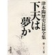 下天は夢か〈下〉(津本陽歴史長篇全集〈第23巻〉) [全集叢書]