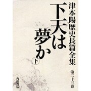 下天は夢か〈下〉(津本陽歴史長篇全集〈第23巻〉) [全集叢書]