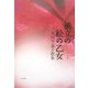 衝立の絵の乙女―米川千嘉子歌集(角川短歌叢書―かりん叢書) [単行本]