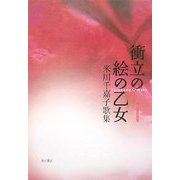 衝立の絵の乙女―米川千嘉子歌集(角川短歌叢書―かりん叢書) [単行本]
