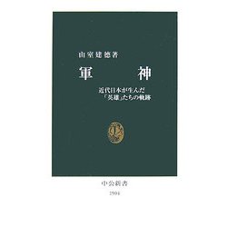 軍神―近代日本が生んだ「英雄」たちの軌跡(中公新書) [新書]