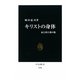 キリストの身体―血と肉と愛の傷(中公新書) [新書]