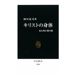 キリストの身体―血と肉と愛の傷(中公新書) [新書]