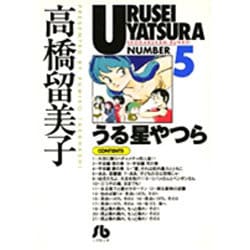 うる星やつら<5>(コミック文庫（青年）) [文庫]