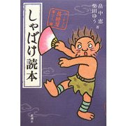 しゃばけ読本 [単行本]