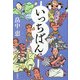 いっちばん [単行本]