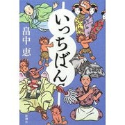 いっちばん [単行本]