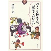 つくも神さん、お茶ください [単行本]