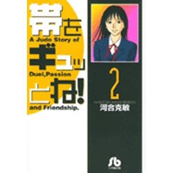 帯をギュッとね<2>(コミック文庫（青年）) [文庫]
