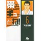 帯をギュッとね<6>(コミック文庫（青年）) [文庫]