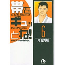 帯をギュッとね<6>(コミック文庫（青年）) [文庫]
