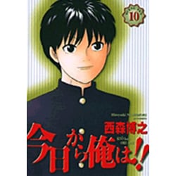 ヨドバシ.com - 今日から俺は 10（少年サンデーコミックスワイド版