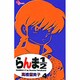 らんま1／2〔新装版〕<4>(少年サンデーコミックス) [コミック]