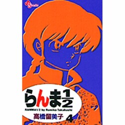 らんま1／2〔新装版〕<4>(少年サンデーコミックス) [コミック]