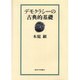 デモクラシーの古典的基礎 [単行本]