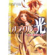 オラクルの光―風に選ばれし娘(ルルル文庫) [文庫]