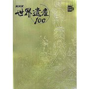 NHK世界遺産100〈第1巻〉ヨーロッパ1―ベネチアとその潟(イタリア)ほか(小学館DVD BOOK)